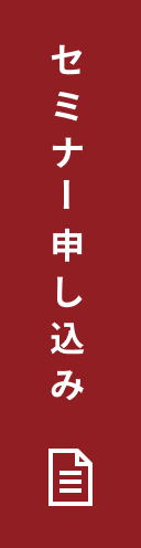 セミナー申し込み