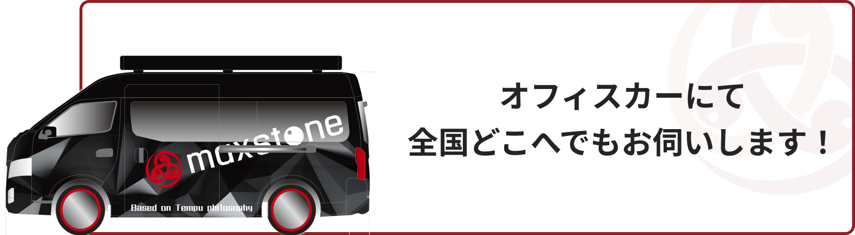 オフィスカーにて全国どこでもお伺いします！