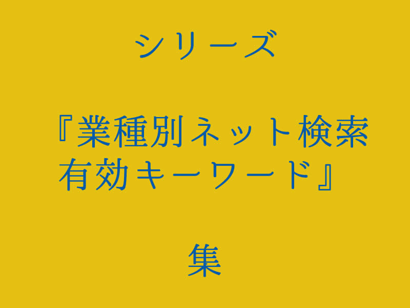 リフォーム会社のネット活用