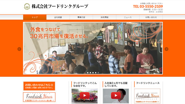 企業案内サイト｜フードリンクグループ様