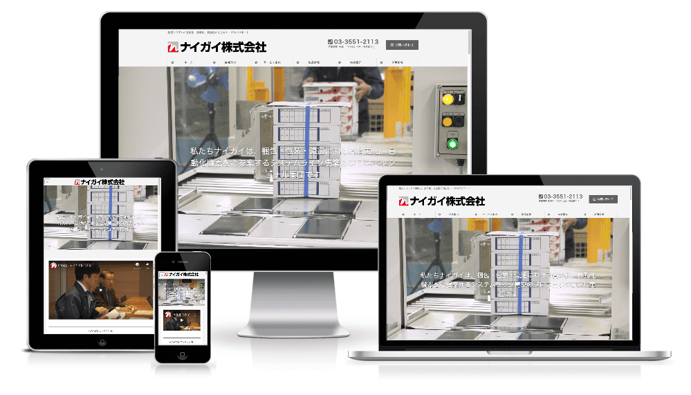 システムラインのプロフェッショナル「ナイガイ」様のサイトを採用に強いサイトに全面リニューアル。