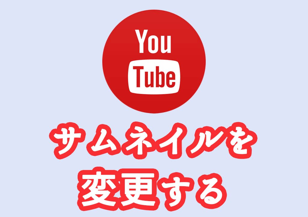 【初心者向け】Youtubeのサムネイルをオリジナルの画像にする方法