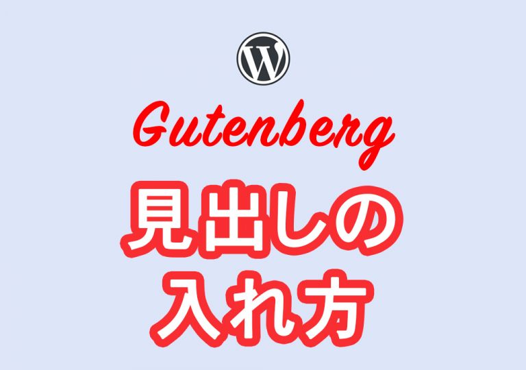 【初心者向け】WordPressブロックエディタで見出しを入れる方法〈Gutenbergの使い方 その4〉