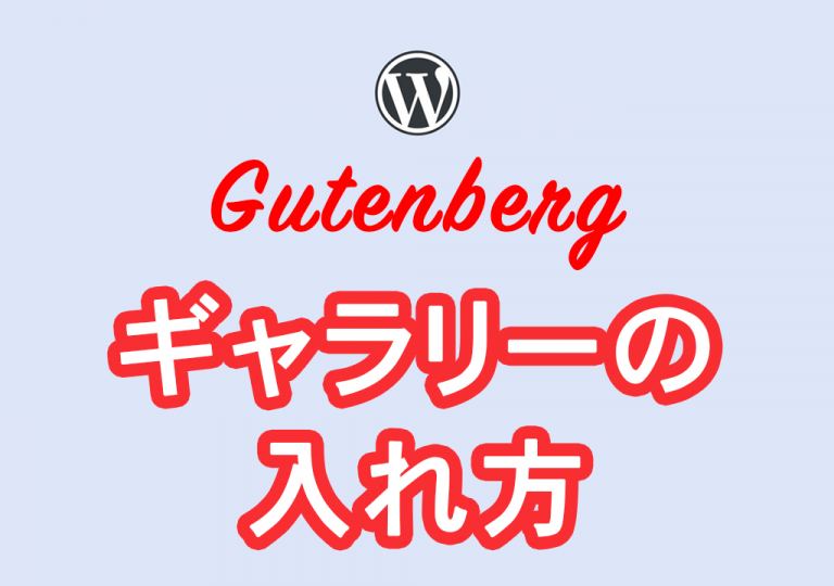 【初心者向け】WordPressブロックエディタでギャラリーを入れる方法〈Gutenbergの使い方 その6〉