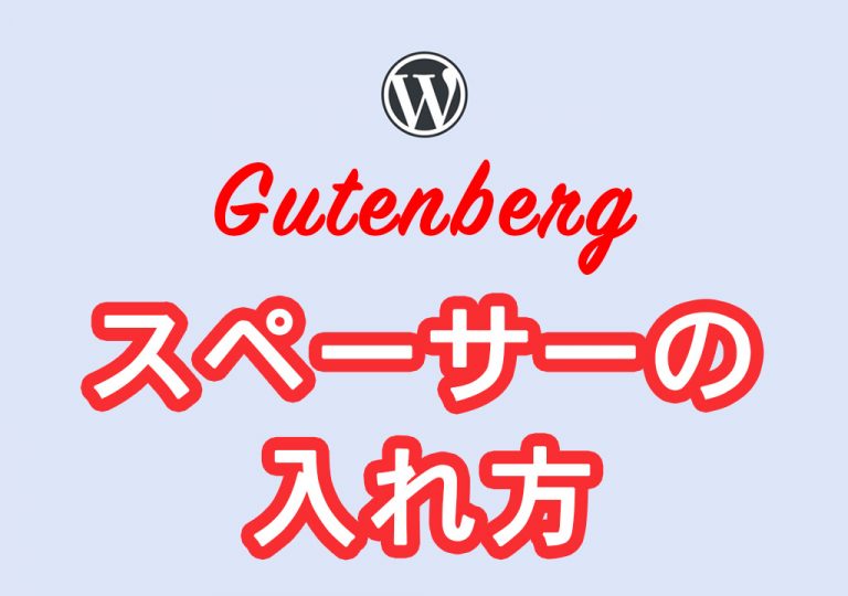 【初心者向け】WordPressブロックエディタで余白を入れる方法〈Gutenbergの使い方 その5〉