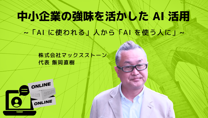 【7/20終了】AI活用セミナー｜東京商工会議所 文京支部（オンライン）