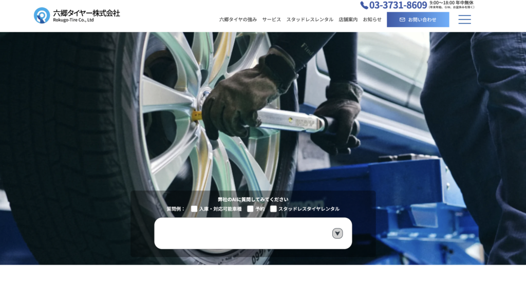 東京都大田区にあるタイヤ専門店・六郷タイヤ様のサイトをリニューアルしました。